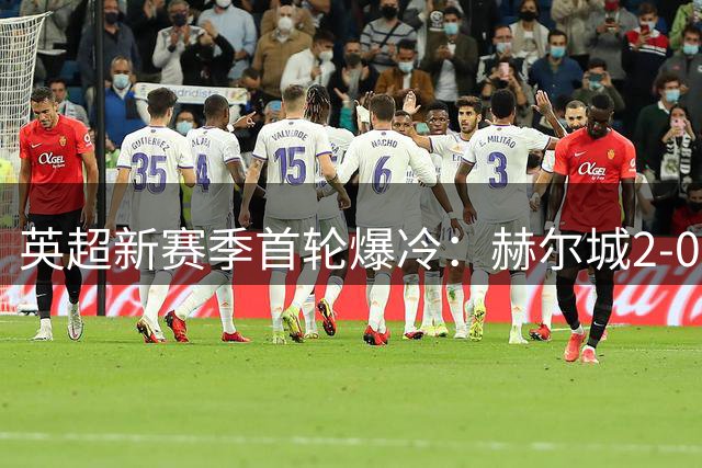 英超新赛季首轮爆冷：赫尔城2-0力克曼联
